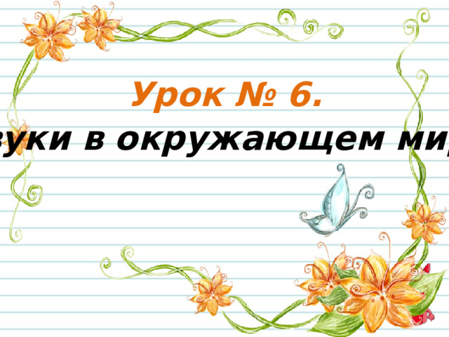 Урок № 6. Звуки в окружающем мире