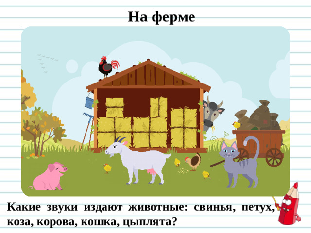 На ферме Какие звуки издают животные: свинья, петух, коза, корова, кошка, цыплята?