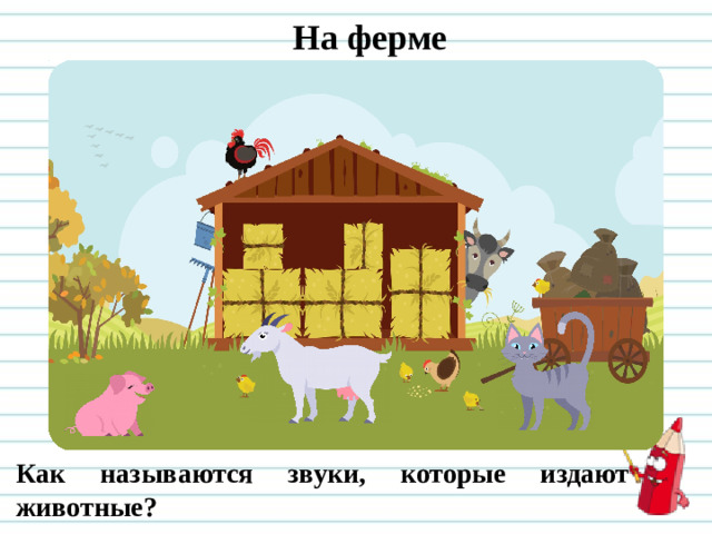 На ферме Как называются звуки, которые издают животные?