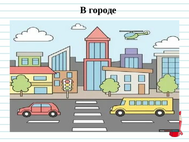 В городе