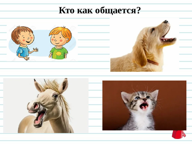 Кто как общается?