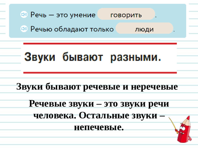 Звуки бывают речевые и неречевые Речевые звуки – это звуки речи человека. Остальные звуки – непечевые.