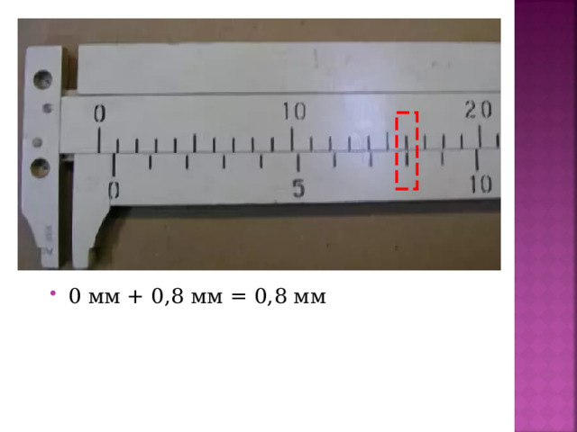 0 мм + 0,8 мм = 0,8 мм