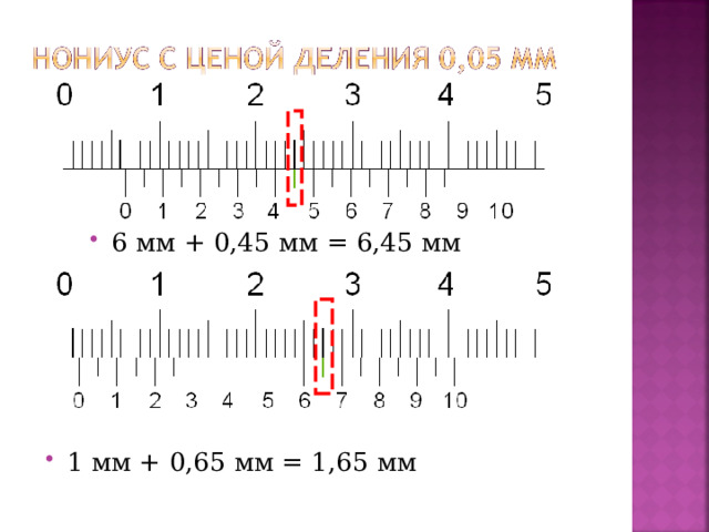 6 мм + 0,45 мм = 6,45 мм 1 мм + 0,65 мм = 1,65 мм