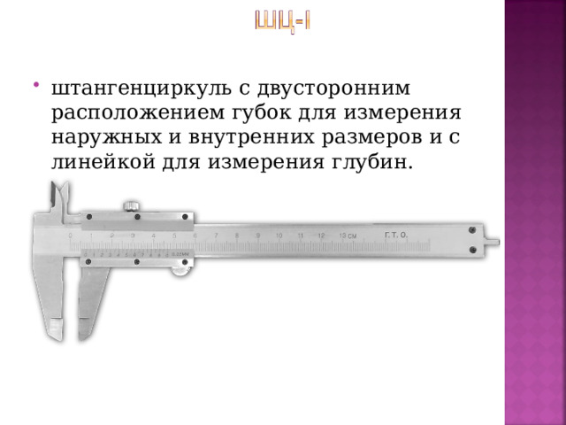 штангенциркуль с двусторонним расположением губок для измерения наружных и внутренних размеров и с линейкой для измерения глубин.