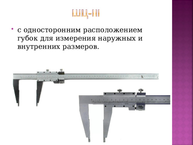 с односторонним расположением губок для измерения наружных и внутренних размеров.