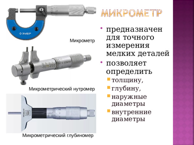 предназначен для точного измерения мелких деталей позволяет определить толщину, глубину, наружные диаметры внутренние диаметры толщину, глубину, наружные диаметры внутренние диаметры