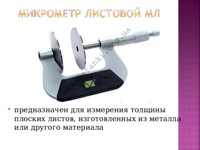 предназначен для измерения толщины плоских листов, изготовленных из металла или другого материала