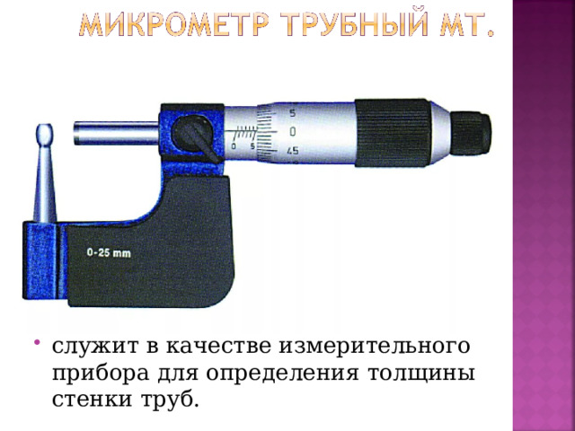 служит в качестве измерительного прибора для определения толщины стенки труб.