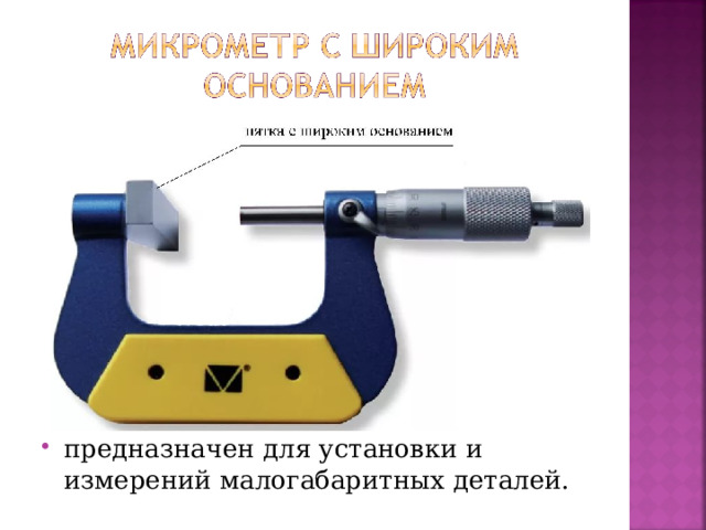 предназначен для установки и измерений малогабаритных деталей.