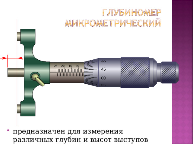 предназначен для измерения различных глубин и высот выступов