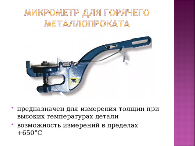 предназначен для измерения толщин при высоких температурах детали возможность измерений в пределах +650°С