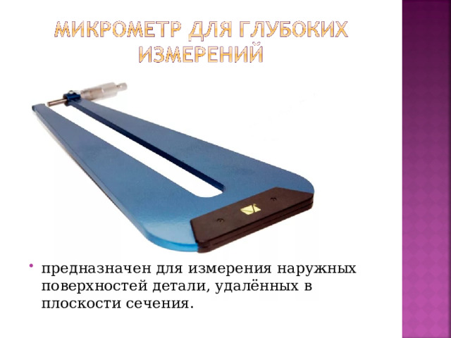 предназначен для измерения наружных поверхностей детали, удалённых в плоскости сечения.