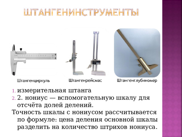 измерительная штанга 2. нониус — вспомогательную шкалу для отсчёта долей делений.