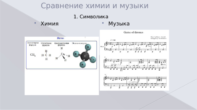 Сравнение химии и музыки 1. Символика