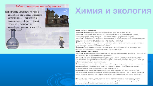 Химия и экология