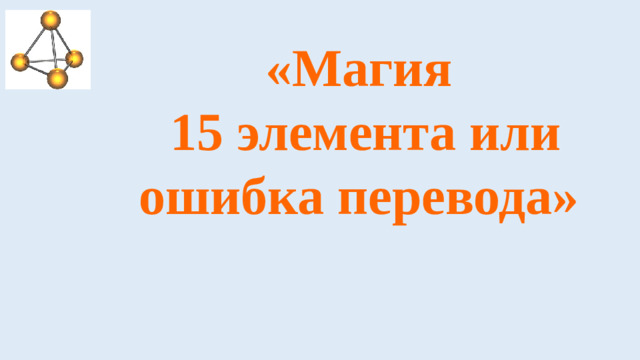 «Магия  15 элемента или ошибка перевода»