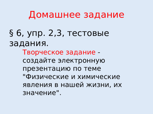 Домашнее задание § 6, упр. 2,3, тестовые задания. Творческое задание - создайте электронную презентацию по теме 