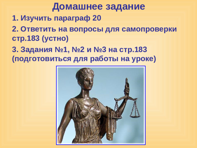 Домашнее задание 1. Изучить параграф 20 2. Ответить на вопросы для самопроверки стр.183 (устно) 3. Задания №1, №2 и №3 на стр.183 (подготовиться для работы на уроке)