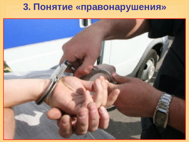 3. Понятие «правонарушения»   Поведение человека соответствующее установленным нормам права называется правомерным ПРАВОНАРУШЕНИЕ – это неправомерное (противоправное) общественно вредное виновное деяние, за которое предусмотрена юридическая ответственность.