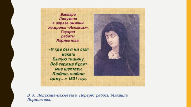 В. А. Лопухина-Бахметева. Портрет работы Михаила Лермонтова.