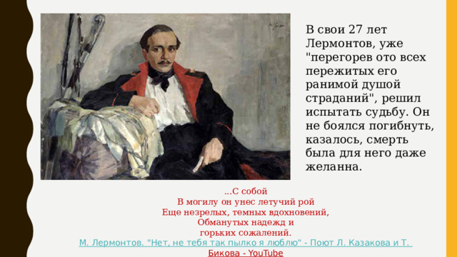 В свои 27 лет Лермонтов, уже 