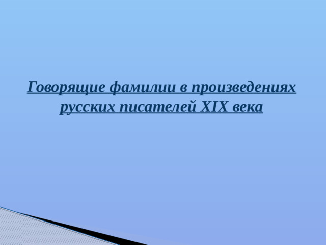 Говорящие фамилии в произведениях русских писателей XIX века