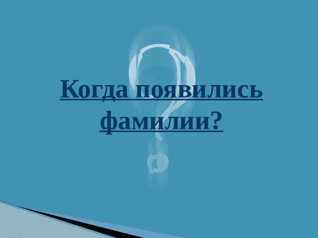 Когда появились фамилии?