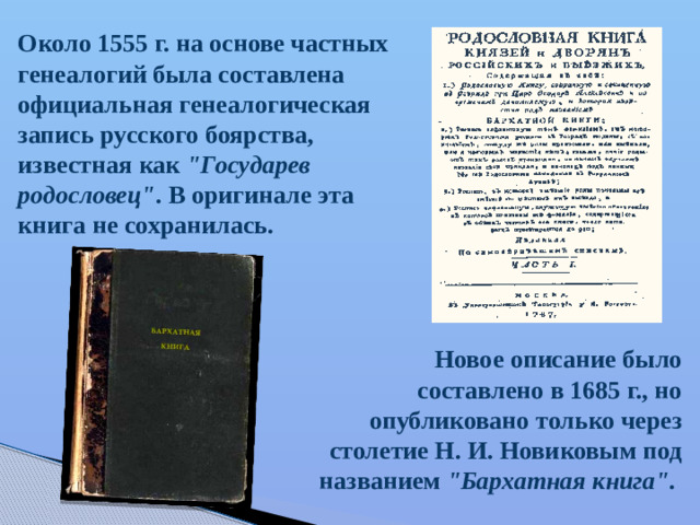 Около 1555 г. на основе частных генеалогий была составлена официальная генеалогическая запись русского боярства, известная как 