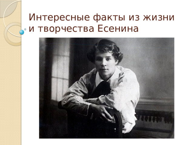 Интересные факты из жизни и творчества Есенина