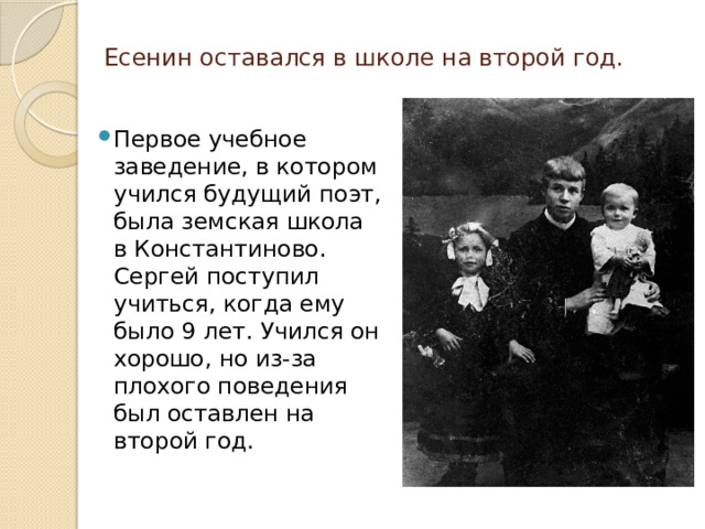 Есенин оставался в школе на второй год.