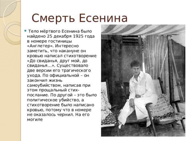 Смерть Есенина
