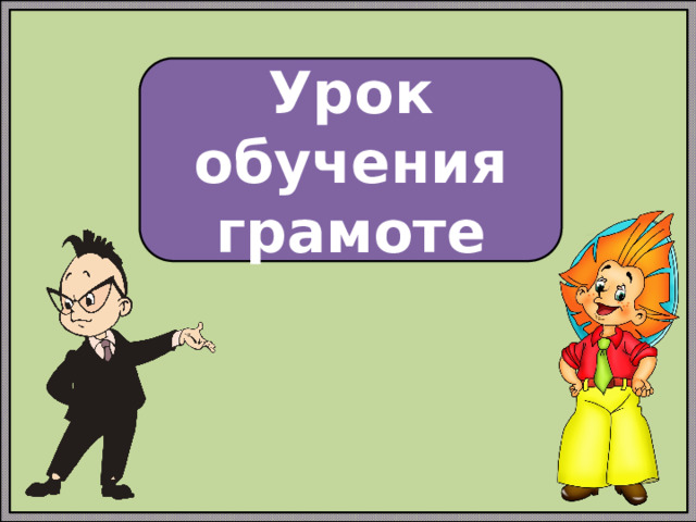 Урок обучения грамоте