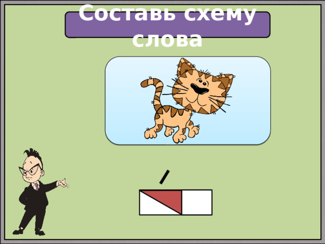 Составь схему слова