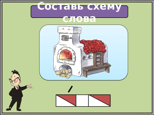 Составь схему слова