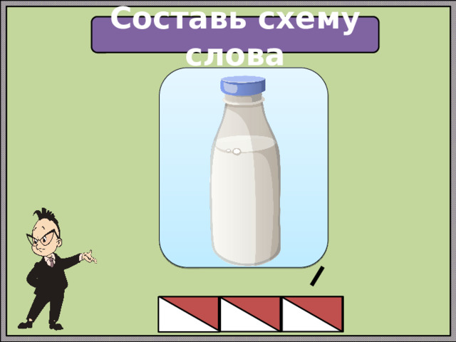 Составь схему слова