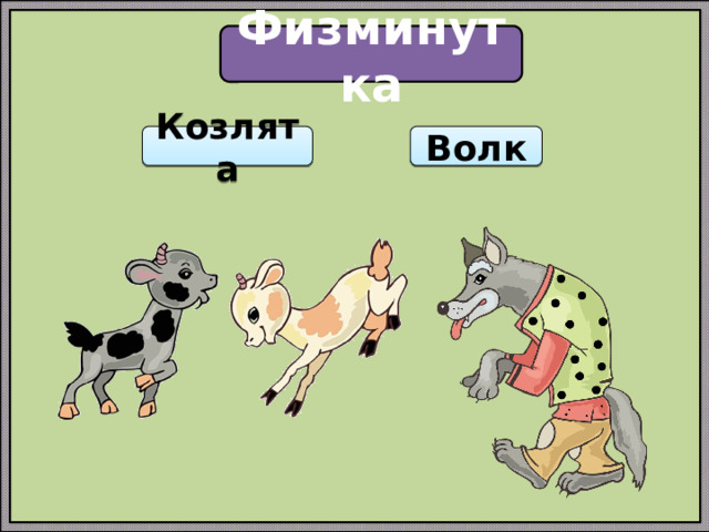 Физминутка Козлята Волк