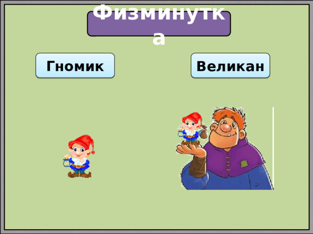 Физминутка Гномик Великан