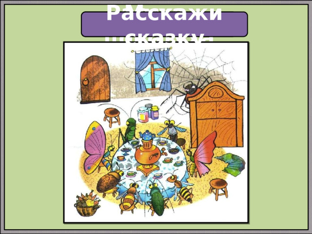 Муха-цокотуха Расскажи сказку