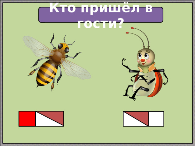 Кто пришёл в гости?