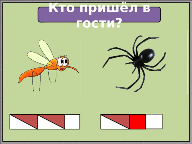 Кто пришёл в гости?