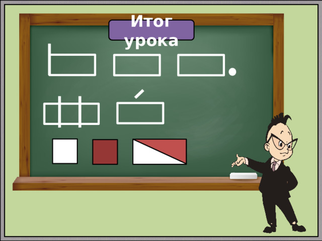 Итог урока