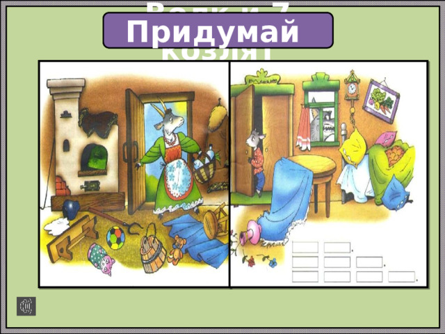 Волк и 7 козлят Придумай