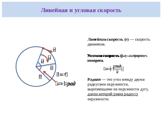 Линейная скорость при движении по окружности  Линейная скорость (v) показывает, с какой скоростью тело проходит путь по окружности. Формула:    где R — радиус окружности. Единица измерения — метр в секунду (м/с). R