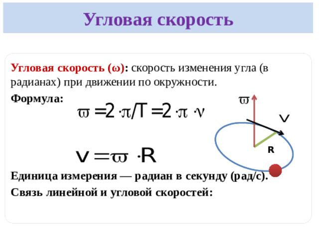 Линейная и угловая скорость Линейная скорость ( v ) — скорость движения.     Угловая скорость () — скорость поворота.             Радиан — это угол между двумя радиусами окружности, вырезающими на окружности дугу, длина которой равна радиусу окружности.  