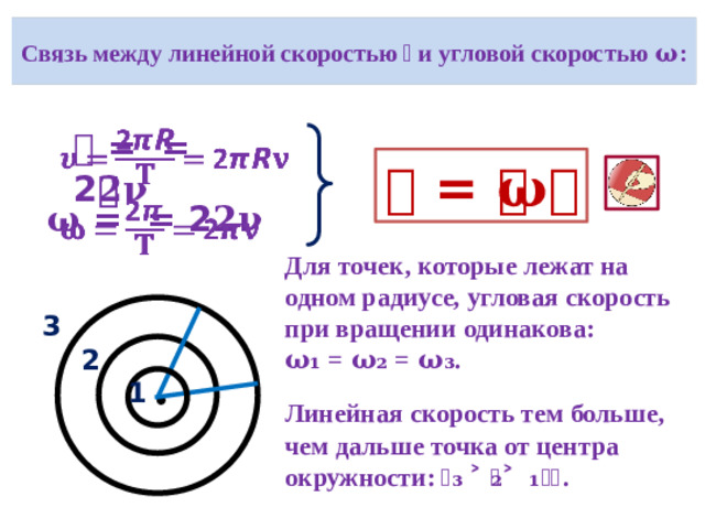 Линейная и угловая скорость                          
