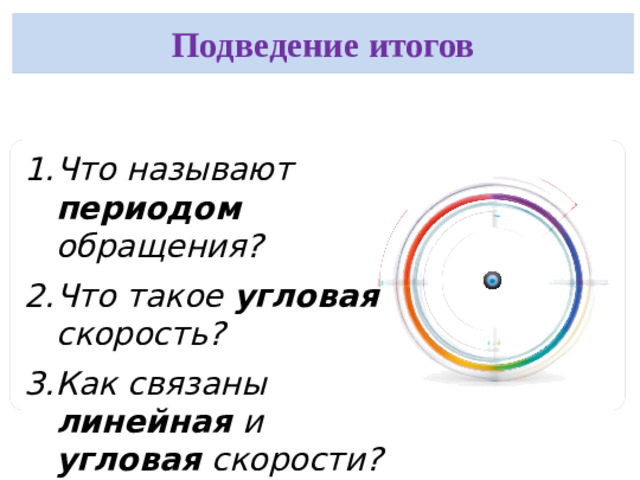 Задача для самостоятельного решения Условие: Автомобиль движется по кругу радиусом 10 м со скоростью 3,14 м/с. Найдите период и частоту его обращения. Дано:  R = 10 м  v = 3,14 м/с Найти:  T — ?  ν — ?     Решение: Сначала найдём длину окружности:  L = 2 · π · R = 2 · 3,14 · 10 = 62,8 м Теперь найдём период:  T = L / v = 62,8 / 3,14 = 20 с Найдём частоту:  ν = 1 / T = 1 / 20 = 0,05 Гц Ответ: T = 20 с  ν = 0,05 Гц