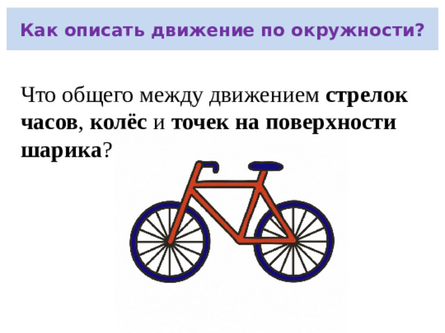 Сегодня на уроке вы узнаете … Как движутся планеты, спутники и колёса машин — что у них общего? Что такое частота и период обращения — и почему они важны в технике и природе? Как связаны длина окружности, время и скорость?