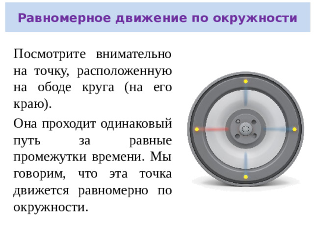 Как описать движение по окружности? Что общего между движением стрелок часов , колёс и точек на поверхности шарика ?