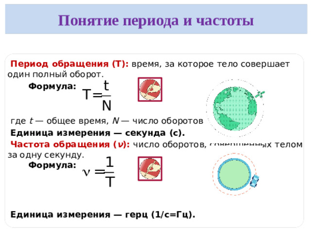 Период и частота Период обращения ( T ) — это время, за которое тело совершает полный оборот. Частота вращения ( — это число оборотов в единицу времени.    